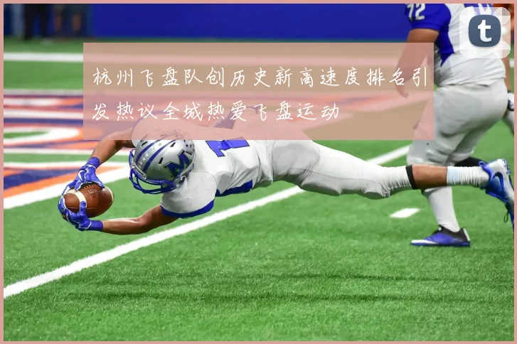 杭州飞盘队创历史新高速度排名引发热议全城热爱飞盘运动