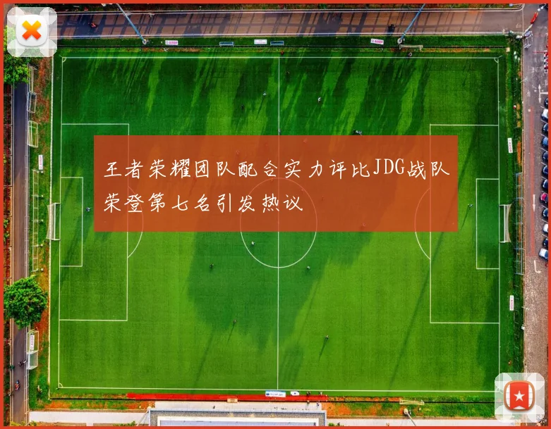 王者荣耀团队配合实力评比JDG战队荣登第七名引发热议