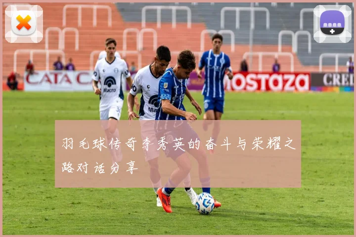 羽毛球传奇李秀英的奋斗与荣耀之路对话分享