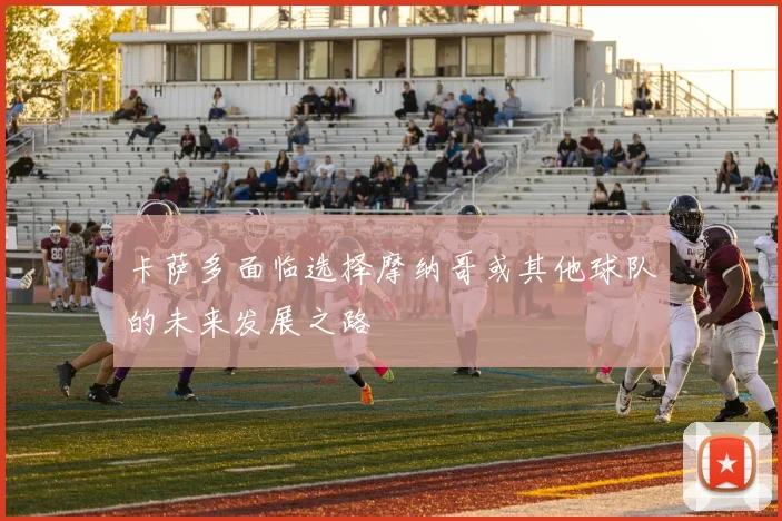 卡萨多面临选择摩纳哥或其他球队的未来发展之路