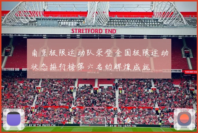 南京极限运动队荣登全国极限运动状态排行榜第六名的辉煌成就