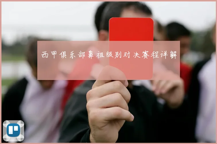 西甲俱乐部鼻祖级别对决赛程详解